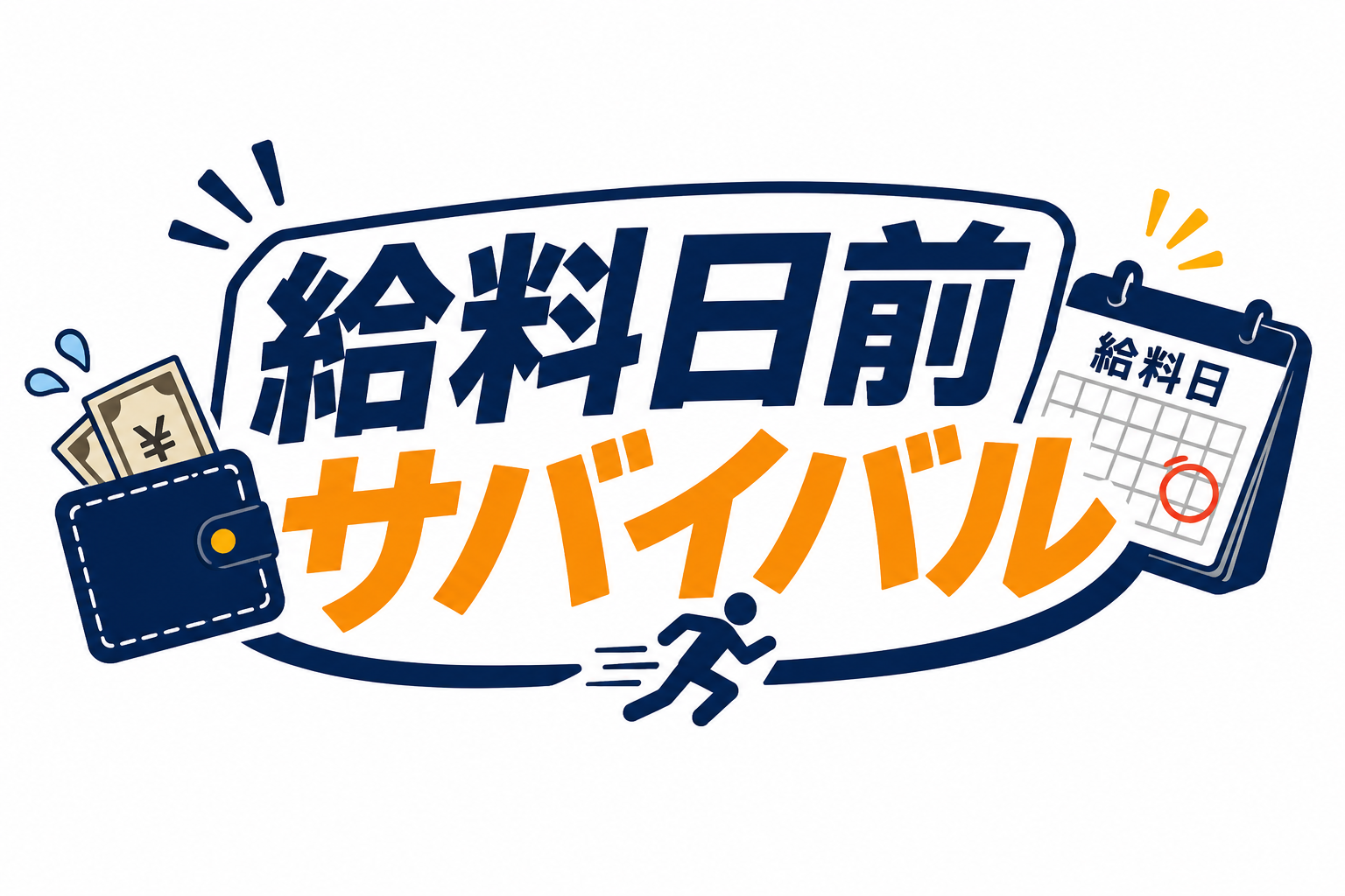 給料日前サバイバル